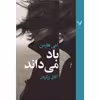 کتاب باد می داند اثر امی هارمن نشر کتابسرای تندیس