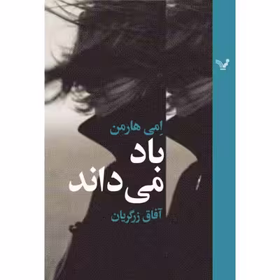 کتاب باد می داند اثر امی هارمن نشر کتابسرای تندیس