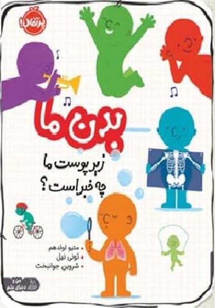 بدن ما (زیر پوست ما چه خبر است) - کتابفروشی کوچه کتاب