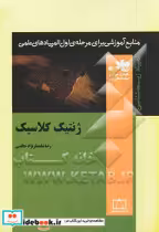 قیمت و خرید کتاب ژنتیک کلاسیک اثر رضا شاه نظرنژادخالصی | ایده بوک