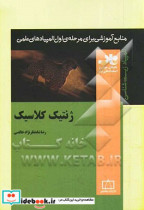 قیمت و خرید کتاب ژنتیک کلاسیک اثر رضا شاه نظرنژادخالصی | ایده بوک
