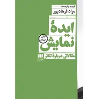 کتاب ایدهٔ نمایش اثر مراد فرهادپور انتشارات هرمس