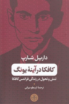 خرید کتاب کافکا در آیینه یونگ؛ تنش و تحول در زندگی فرانتس کافکا — کتابسرای طه