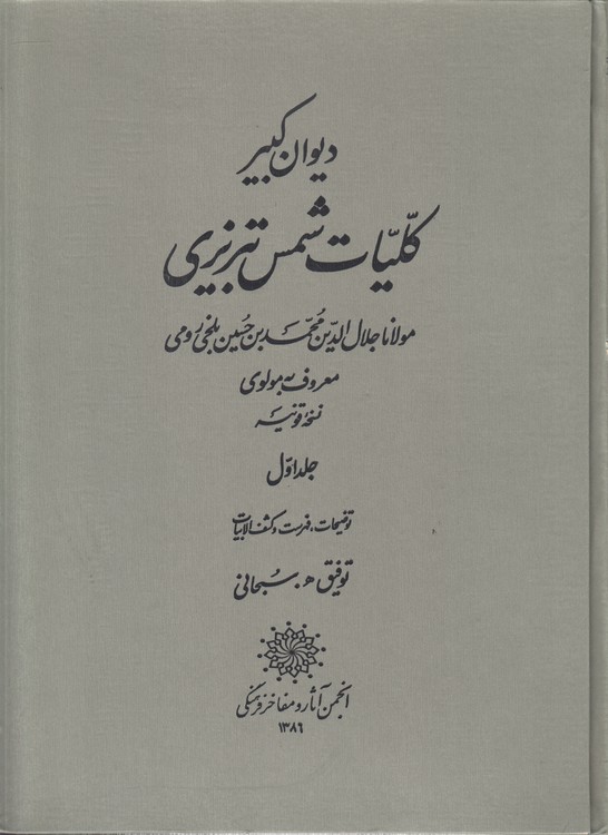 خرید کتاب دیوان کبیر کلیات شمس تبریزی (دوره 2 جلدی) نسخه قونیه — کتابسرای طه