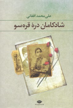 خرید کتاب شادکامان دره قره سو — کتابسرای طه