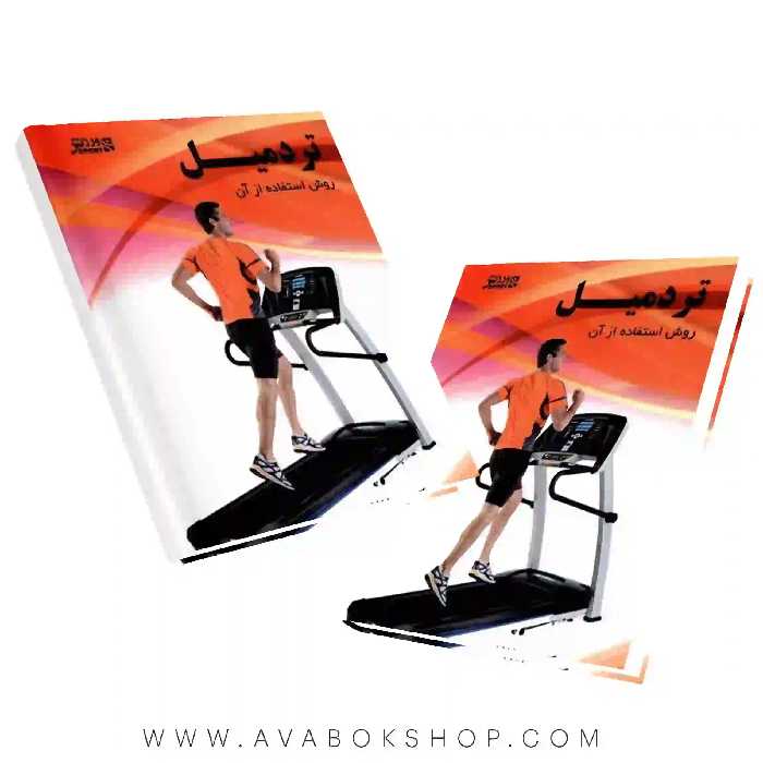 کتاب تردمیل (روش استفاده از آن) انتشارات بامداد کتاب