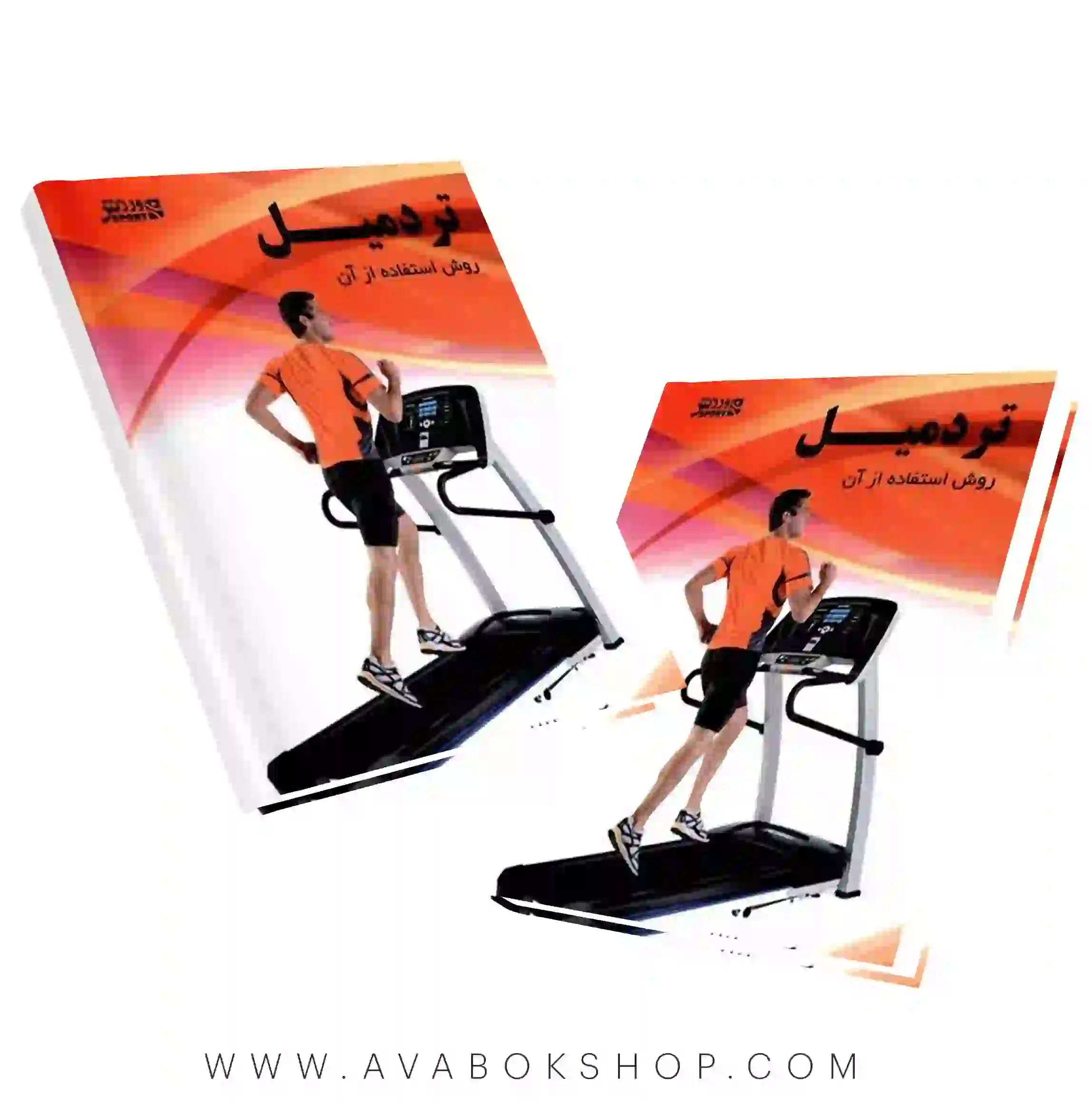 کتاب تردمیل (روش استفاده از آن) انتشارات بامداد کتاب