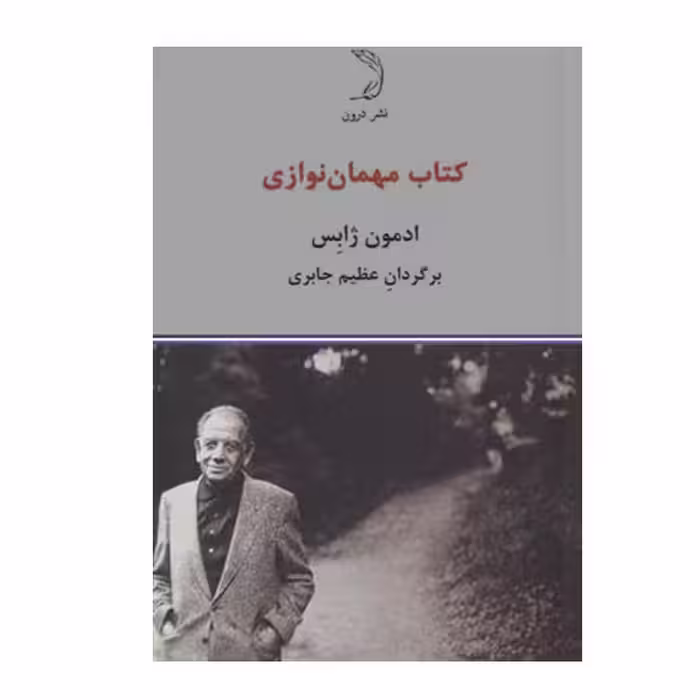 کتاب مهمان نوازی اثر ادمون ژابس نشر درون