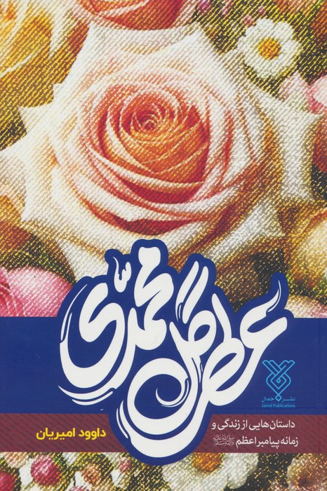 عطر گل محمدی - ناشربوک | خرید آنلاین کتاب