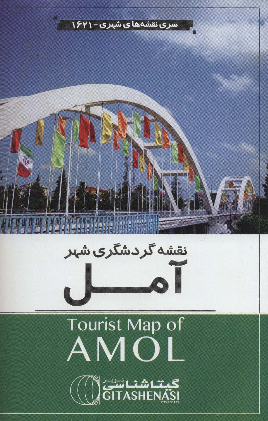 نقشه گردشگری شهر آمل 70*100 (کد 1621)،(گلاسه) - ناشربوک | خرید آنلاین کتاب