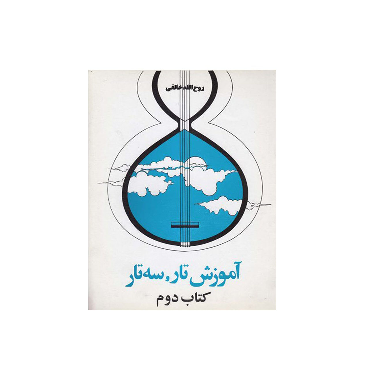 کتاب آموزش تار و سه تار اثر روح الله خالقی - کتاب دوم