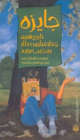 جایزه (تا پنج شنبه چهار میلیون دلار به جیب بزنید)