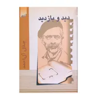 کتاب دید و بازدید اثر جلال آل احمد انتشارات آدینه سبز