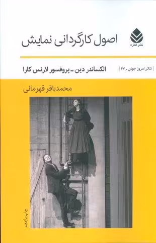 اصول کارگردانی نمایش (تئاتر امروز جهان27)