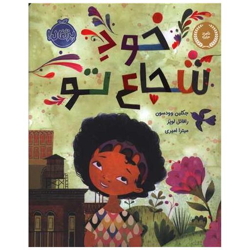 کتاب خود شجاع تو (پرتقال) اثر جکیل وودسون