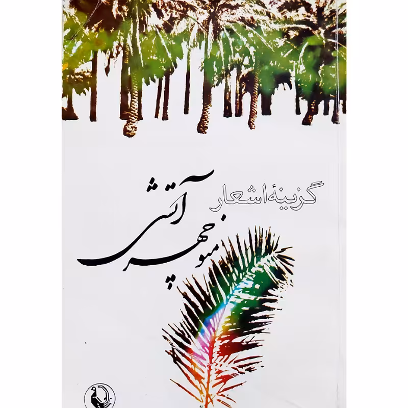 کتاب گزینه اشعارمنوچهرآتشی  لطفا جهت  استعلام موجودی تماس بگیرید