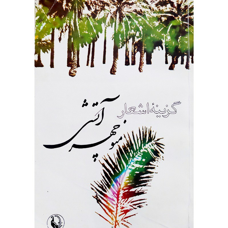 کتاب گزینه اشعارمنوچهرآتشی لطفا جهت استعلام موجودی تماس بگیرید