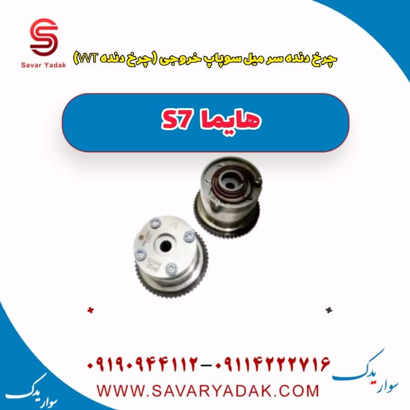 چرخ دنده سر میل سوپاپ خروجی (چرخ دنده wt) هایما S7