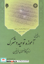 قیمت و خرید کتاب آموزۀ توحید و شرک اثر حجت الاسلام دکتر فتح اله نجارزادگان | ایده بوک