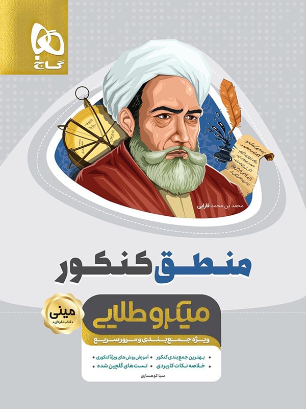 منطق کنکور مینی میکرو طلایی گاج
