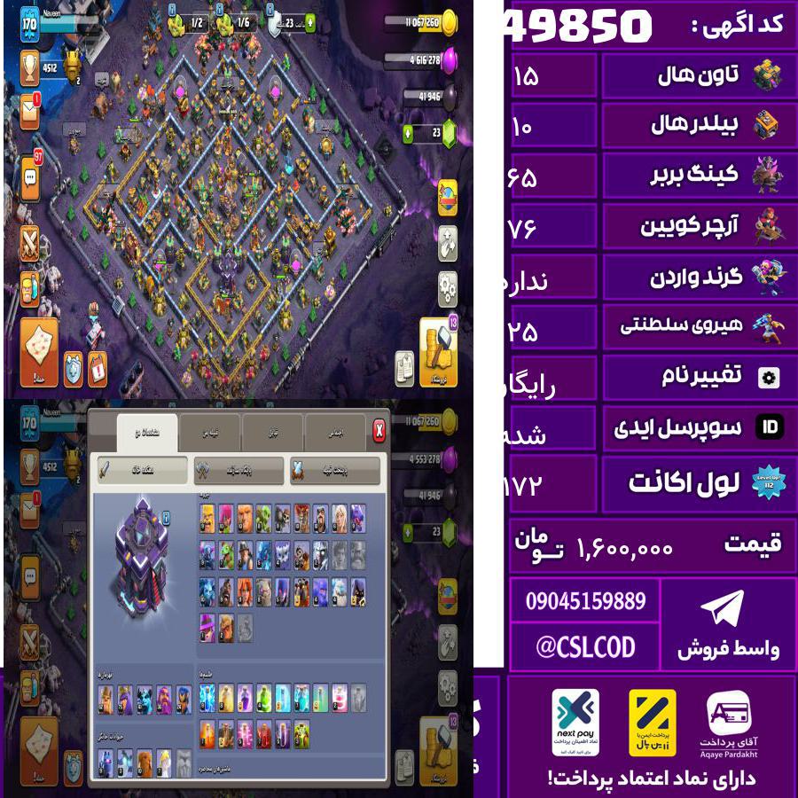 اکانت کلش لول 172 تاون 15 لول 65 کویین 76 واردن  رویال چمپیون 25 شاهزاده مینیون 42 تغییرنام رایگان کد 49850
