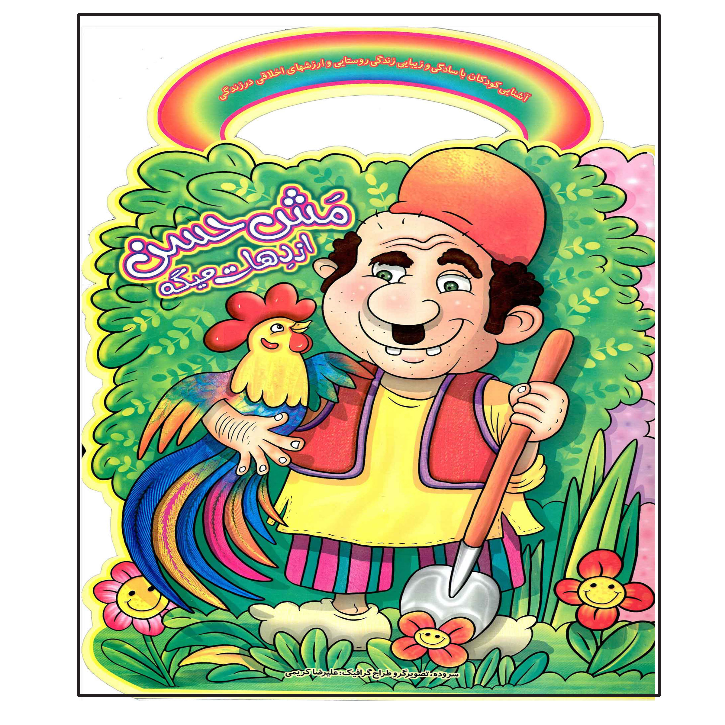 کتاب مش حسن از دهات میگه اثر علیرضا کریمی انتشارات عارف کامل