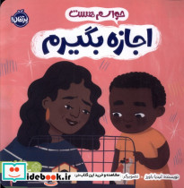 قیمت و خرید کتاب حواسم هست اجازه بگیرم | ایده بوک