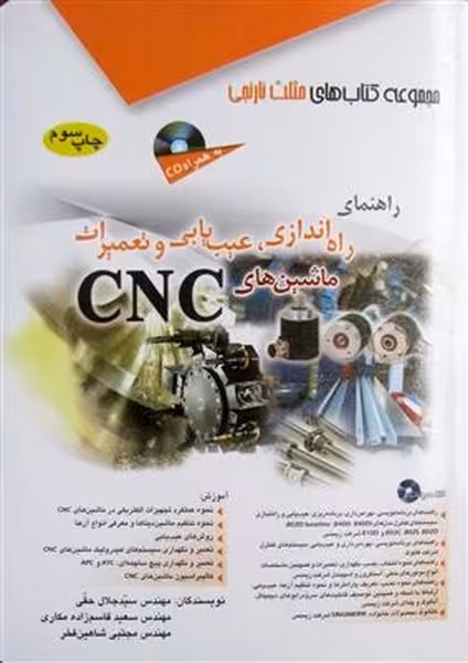 راهنمای راه اندازی،عیب یابی و تعمیرات ماشینهای CNC - کتاب‌فروشی کوچه کتاب