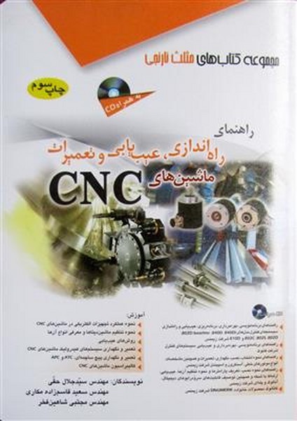 راهنمای راه اندازی،عیب یابی و تعمیرات ماشینهای CNC - کتابفروشی کوچه کتاب
