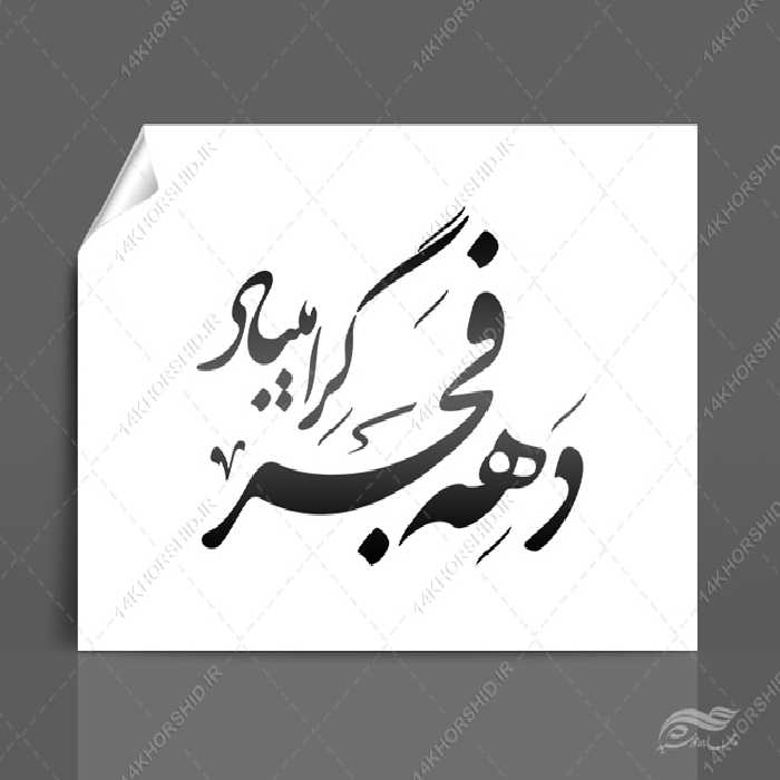 خطاطی و تایپوگرافی دهه فجر گرامی باد