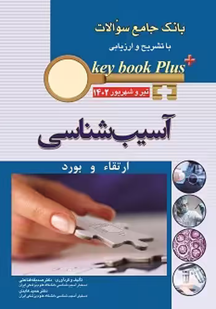 KEY BOOK PLUS آزمون دانشنامه تخصصی ارتقاء و بورد آسیب شناسی تیر و شهريور 1402