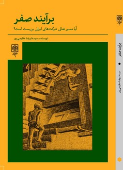 برآیند صفر | مرکز فرهنگی آبی