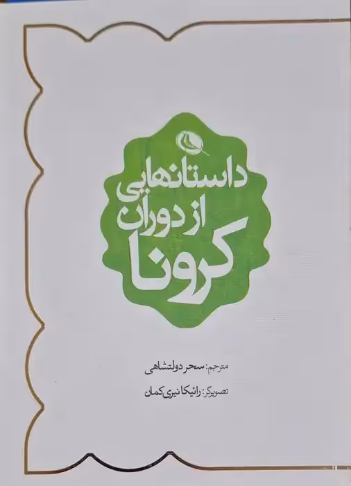 داستان هایی از دوران کرونا