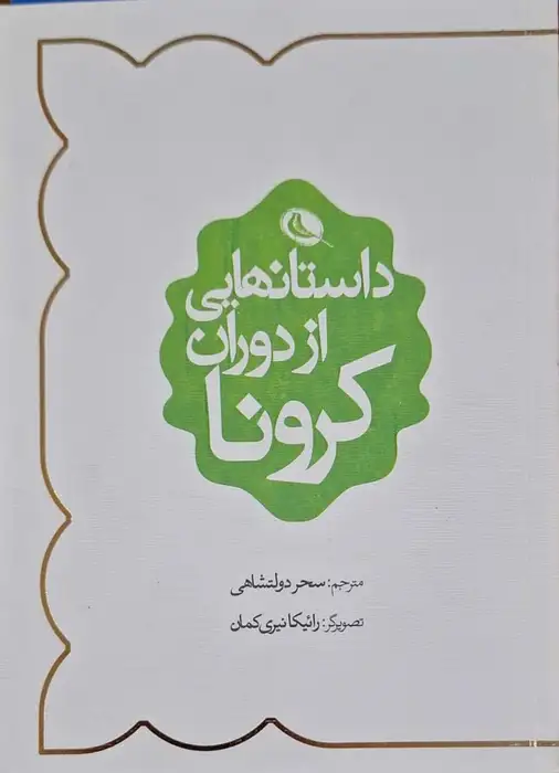 داستان هایی از دوران کرونا
