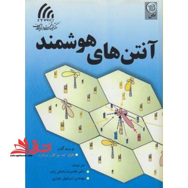 آنتن های هوشمند - فروشگاه کتاب اشراق
