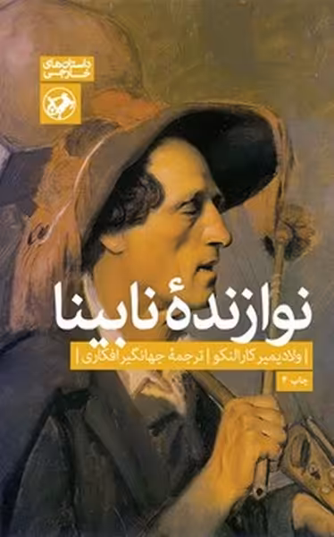 نوازنده‌ نابینا | نشر چشمه رشت