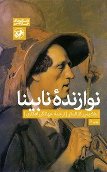 نوازنده نابینا | نشر چشمه رشت