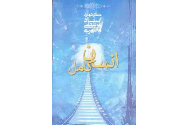 کتاب انسان کامل - کتابخانه مجازی واتیکان
