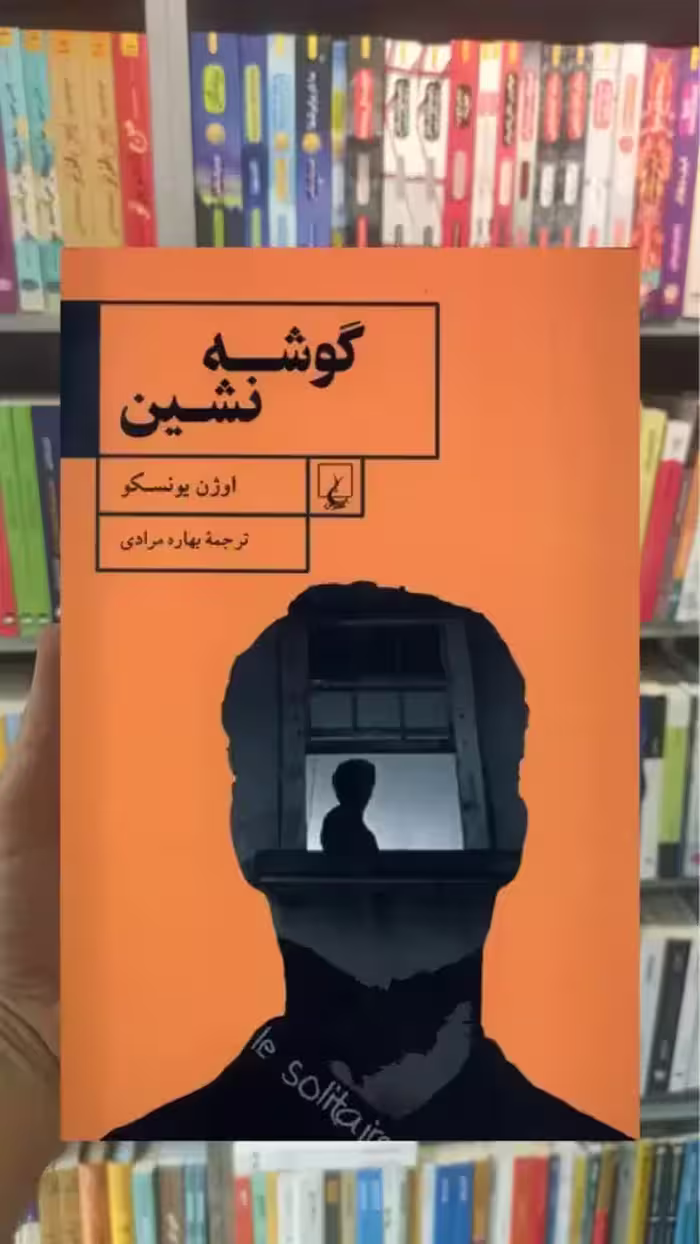 گوشه نشین ققنوس - بانک کتاب ماندگار-قیمت-خرید-کتاب-کمک-درسی-کنکور-دانشگاهی