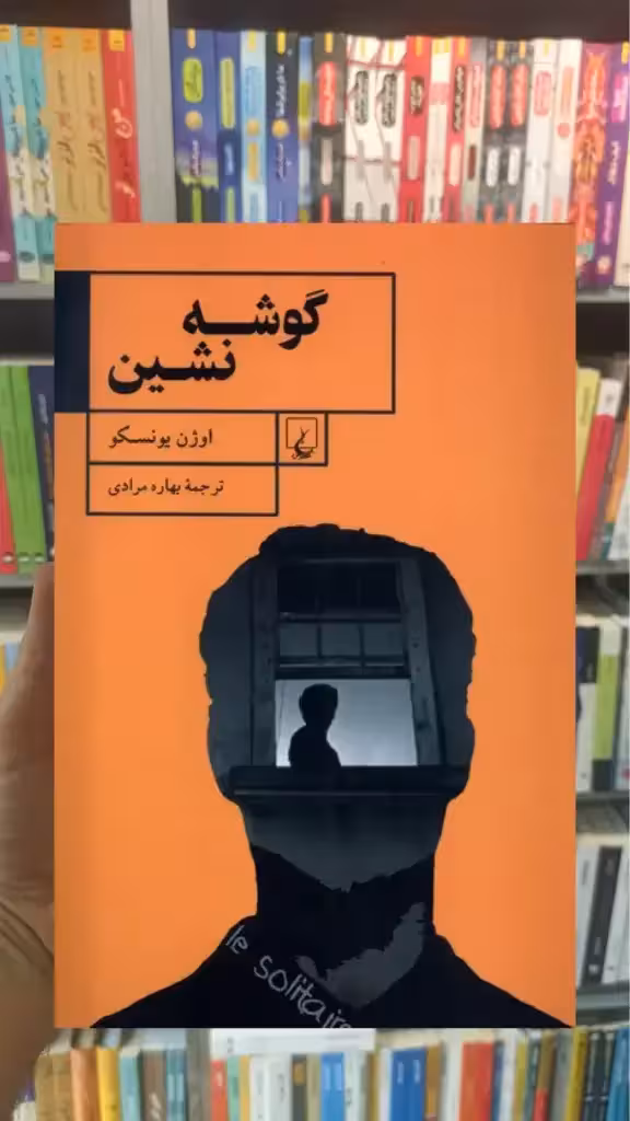 گوشه نشین ققنوس - بانک کتاب ماندگار-قیمت-خرید-کتاب-کمک-درسی-کنکور-دانشگاهی