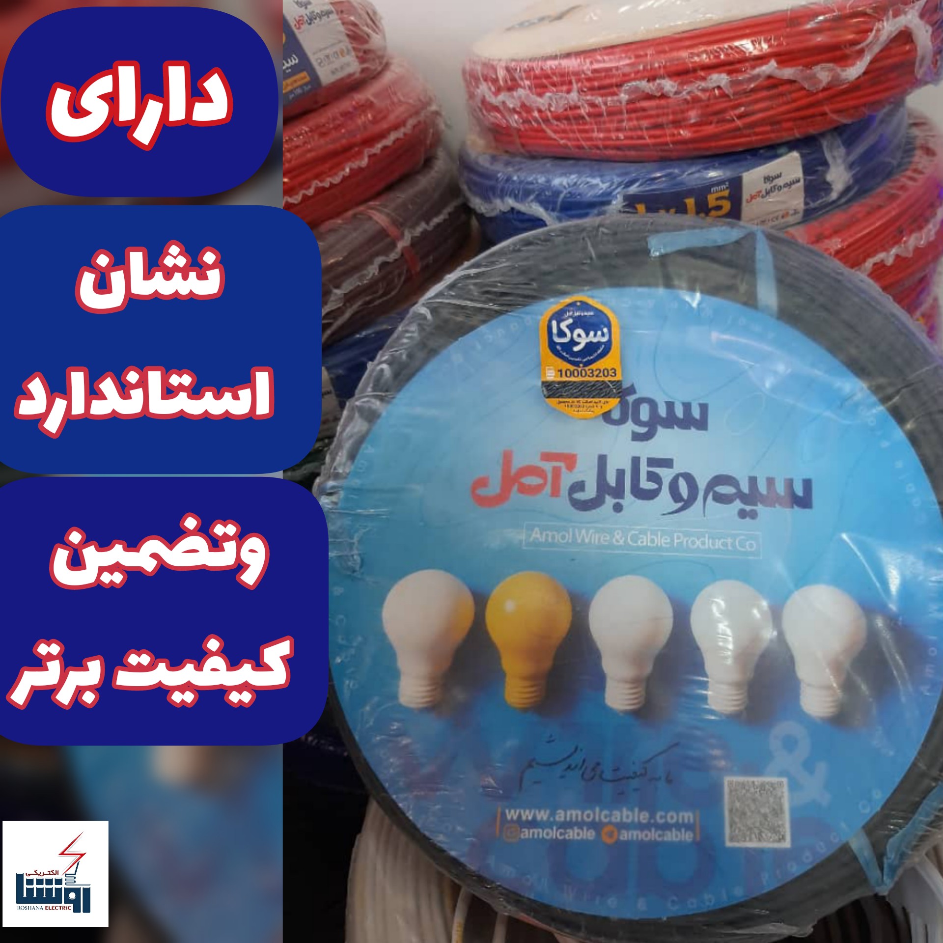 سیم برق افشان15 برند سیم و کابل آمل، سوکا اصل1حلقه برابر با 100متر واقعی،تخفیف بیشتر برای 2جفت به بالا