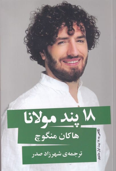 18 پند مولانا - کتابفروشی کوچه کتاب