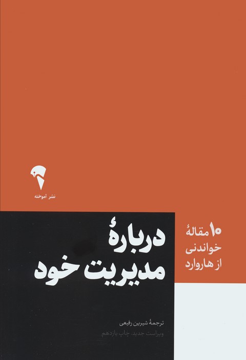 درباره مدیریت خود (10 مقاله خواندنی از هاروارد) - ناشربوک | خرید آنلاین کتاب