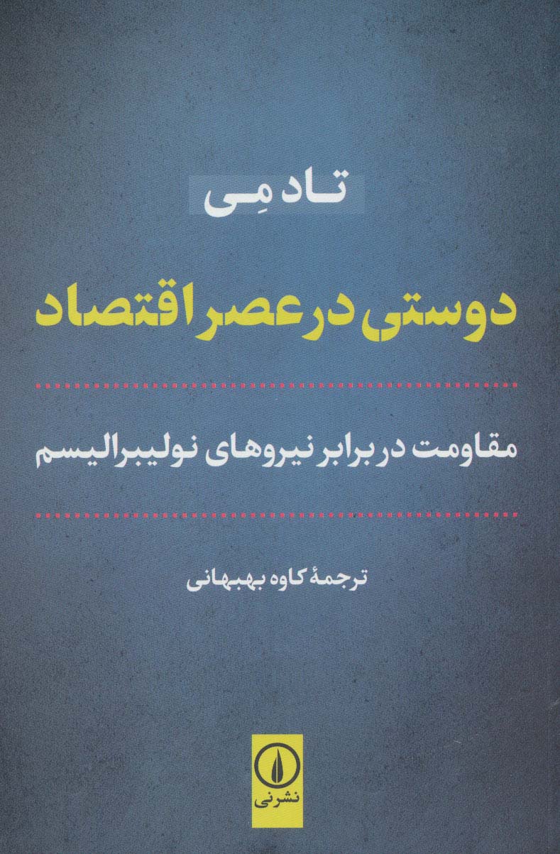 دوستی در عصر اقتصاد (مقاومت در برابر نیروهای نولیبرالیسم) - ناشربوک | خرید آنلاین کتاب