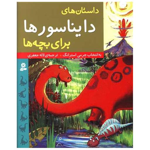 کتاب داستان های دایناسورها برای بچه ها اثر جرمی استرانگ