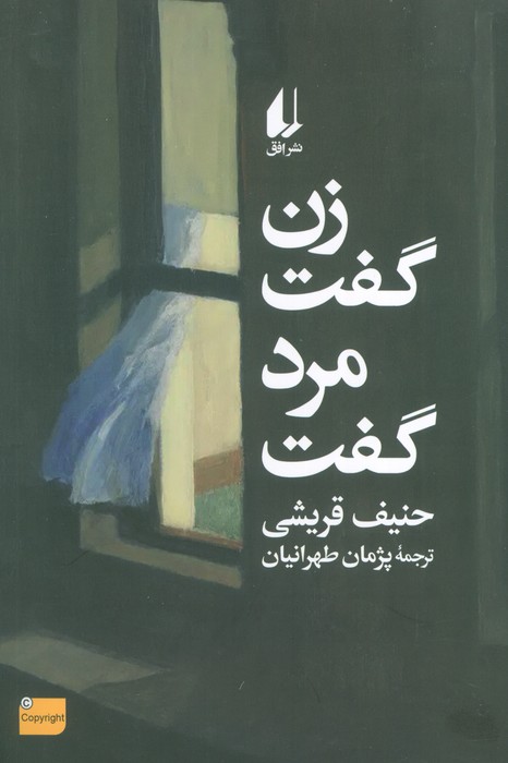 زن گفت مرد گفت - ناشربوک | خرید آنلاین کتاب