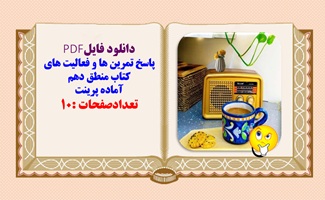 پاسخ تمرین ها و فعالیت های کتاب منطق دهم