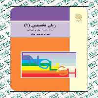 زبان تخصصی 1 رشته مدیریت دولتی و بازرگانی شهربانو ثمربخش تهرانی پیام نور