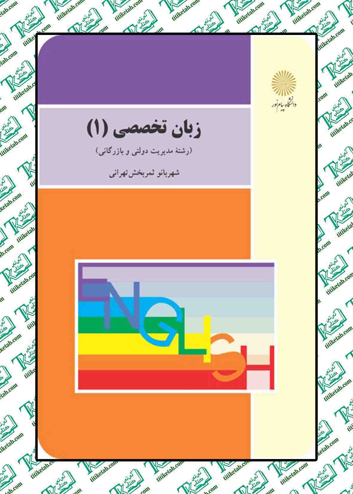 زبان تخصصی 1 رشته مدیریت دولتی و بازرگانی شهربانو ثمربخش تهرانی پیام نور