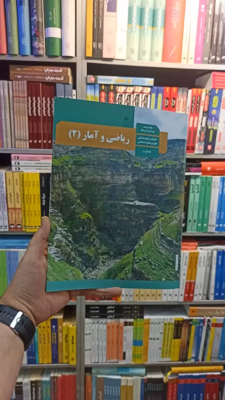 کتاب درسی ریاضی و آمار یازدهم انسانی - بانک کتاب ماندگار-قیمت-خرید-کتاب-کمک-درسی-کنکور-دانشگاهی